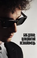 фільм Боб Ділан: Цілковитий незнайомець українською