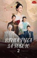 фільм Вічна туга за тобою українською