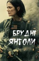 фільм Брудні янголи українською