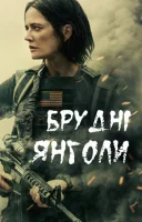 фільм Брудні янголи українською