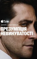 фільм Презумпція невинуватості українською