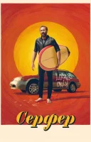 фільм Серфер українською