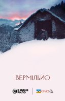 фільм Вермільйо українською