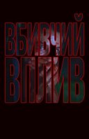 фільм Не дивись! / Вбивчий вплив українською
