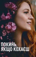 фільм Покинь, якщо кохаєш українською