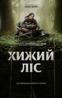 фільм Хижий ліс українською