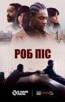 фільм Роб Піс українською