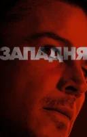 фільм Западня українською