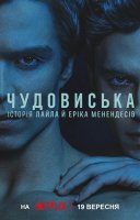 фільм Чудовиська: Історія Лайла й Еріка Менендесів українською