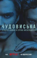 фільм Чудовиська: Історія Лайла й Еріка Менендесів українською
