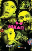 фільм Нікап українською