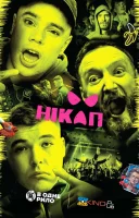 фільм Нікап українською