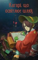 фільм Каґарі, що освітлює шлях українською
