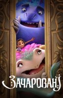 фільм Зачаровані українською
