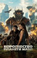 фільм Королівство планети мавп українською