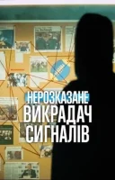 фільм Нерозказане: Викрадач сигналів українською