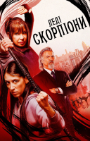 фільм Леді-Скорпіони українською