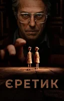 фільм Єретик українською