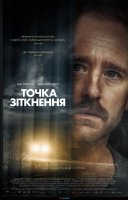 фільм Точка зіткнення українською