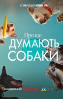 фільм Про що думають собаки українською