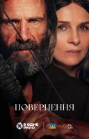 фільм Повернення / Повернення Одіссея українською