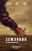 фільм Землянин / Землевласник українською