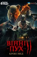 фільм Вінні-Пух: Кров і Мед 2 українською