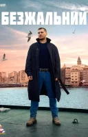 фільм Безжальний українською