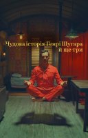фільм Чудова історія Генрі Шугара й ще три українською