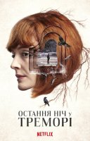 фільм Остання ніч у Треморі українською