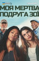 фільм Моя мертва подруга Зої українською