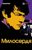 фільм Милосердя українською