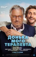 фільм Донька мого терапевта українською