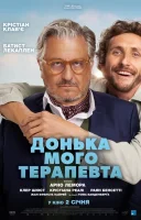 фільм Донька мого терапевта українською