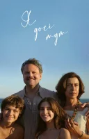 фільм Я досі тут / Я все ще тут українською