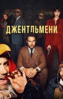 фільм Джентльмени українською