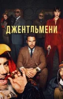фільм Джентльмени українською