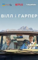 фільм Вілл і Гарпер українською