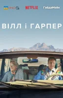 фільм Вілл і Гарпер українською