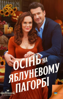 фільм Осінь на Яблуневому Пагорбі українською