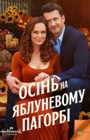 фільм Осінь на Яблуневому Пагорбі українською