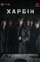 фільм Гарбін / Харбін українською