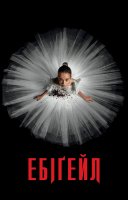 фільм Ебіґейл українською