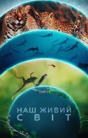 фільм Наш живий світ українською