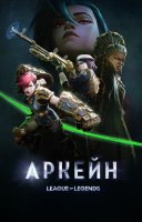 фільм Аркейн українською