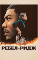 фільм Ребел-Ридж українською