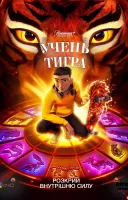 фільм Учень тигра українською