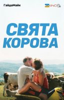 фільм Свята корова українською