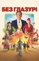 фільм Без глазурі українською