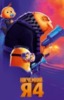 фільм Нікчемний Я 4 українською
